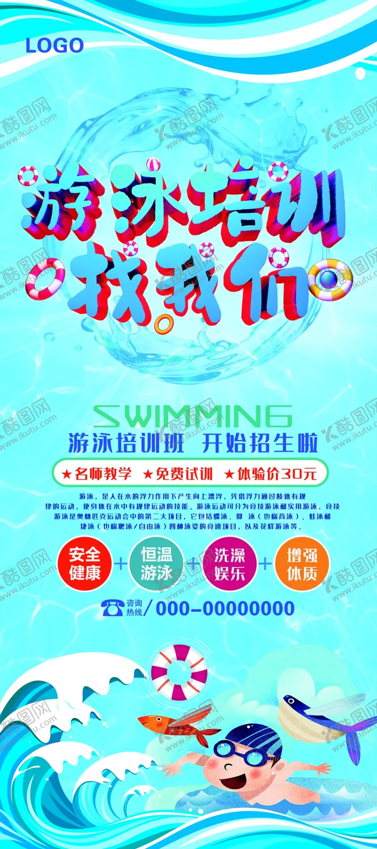 编号：28534709191130417935【酷图网】源文件下载-游泳培训找我们展架