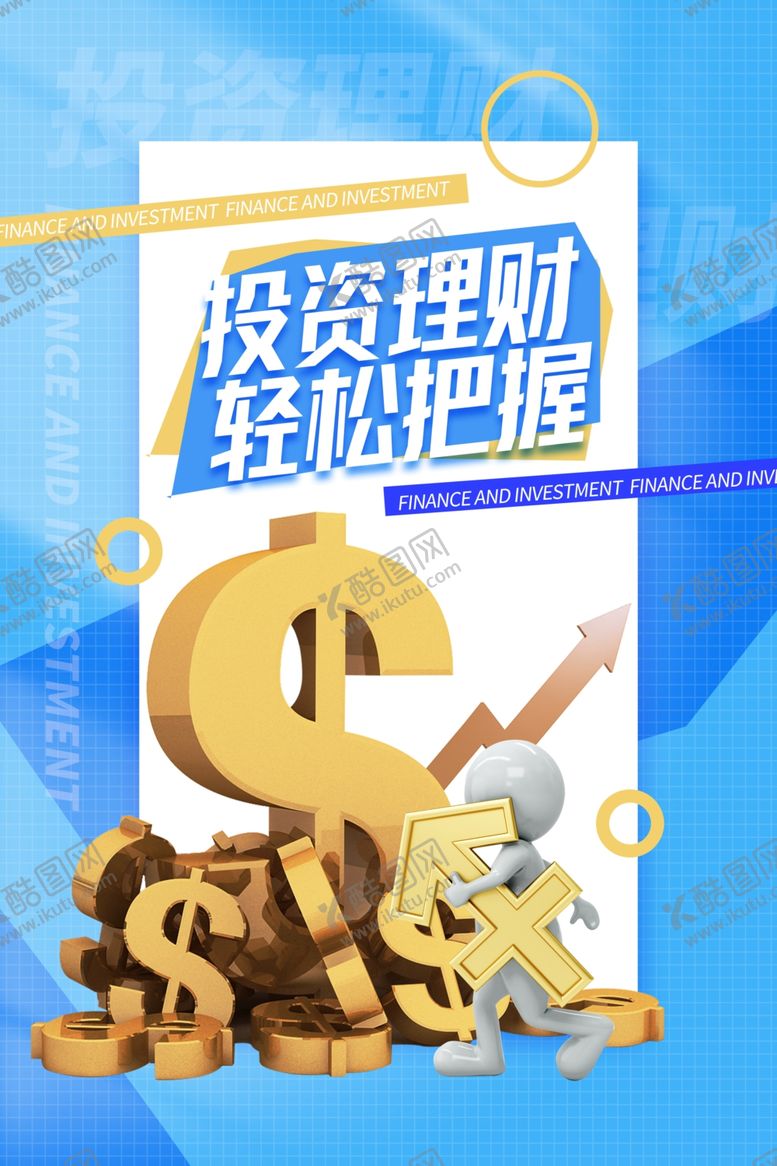编号：47914812300138121478【酷图网】源文件下载-投资理财海报 