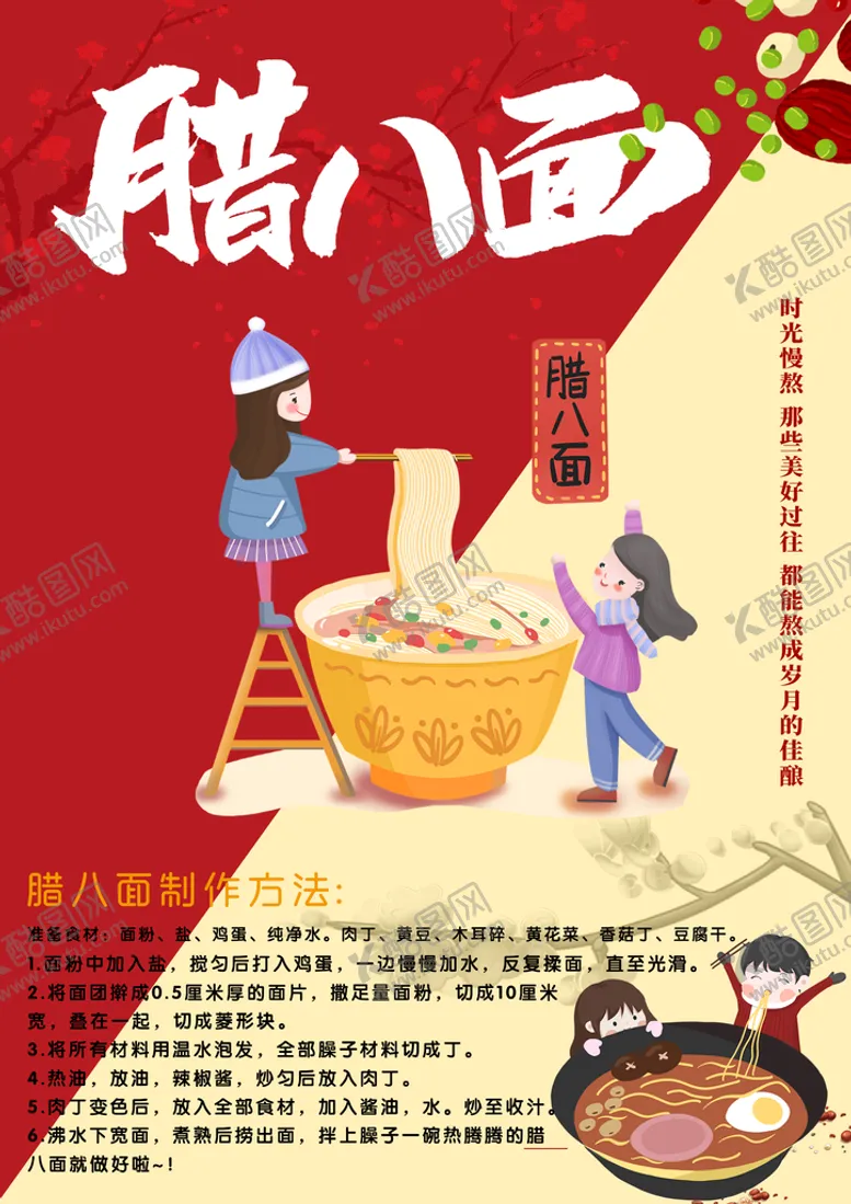 编号：71235009282114526734【酷图网】源文件下载-腊八面