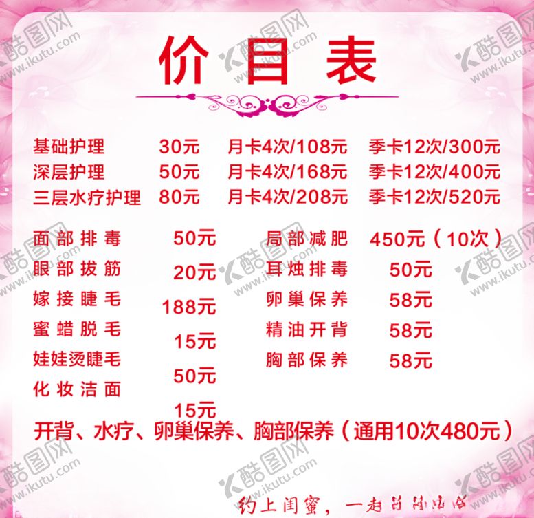 编号：40071010240146041767【酷图网】源文件下载-美容价目表