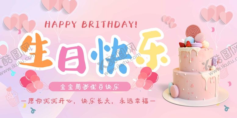 编号：22254104090038547610【酷图网】源文件下载-粉色系生日蛋糕庆祝场景