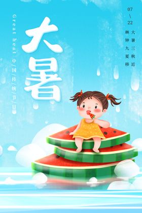 大暑