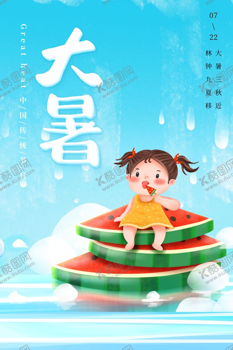 编号：28884009270339517673【酷图网】源文件下载-大暑
