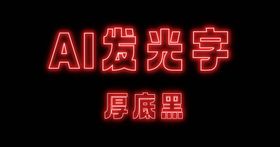 AI可编辑发光字