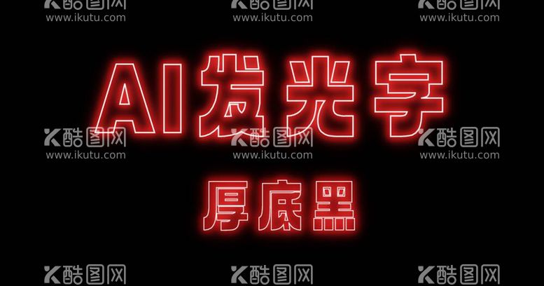 编号：85545012040029245985【酷图网】源文件下载-AI可编辑发光字