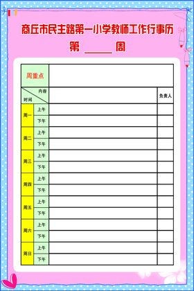 小学老师工作行事历周表