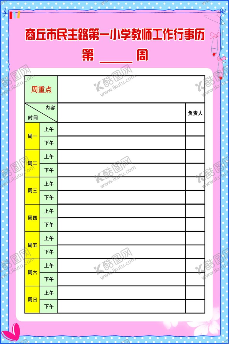 编号：94651910212258197823【酷图网】源文件下载-小学老师工作行事历周表