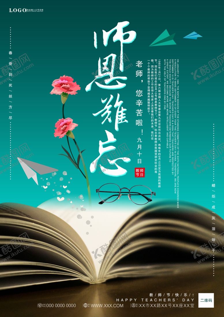 编号：89738607020933199957【酷图网】源文件下载-教师节简约海报