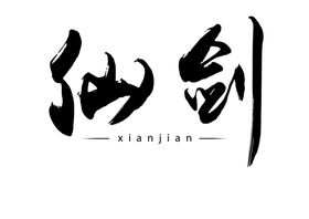 仙剑