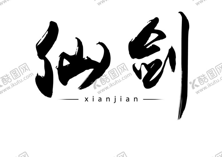 编号：79585909090637598154【酷图网】源文件下载-仙剑