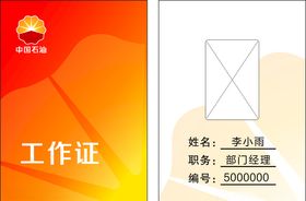 工作证中国石油工作证燃气