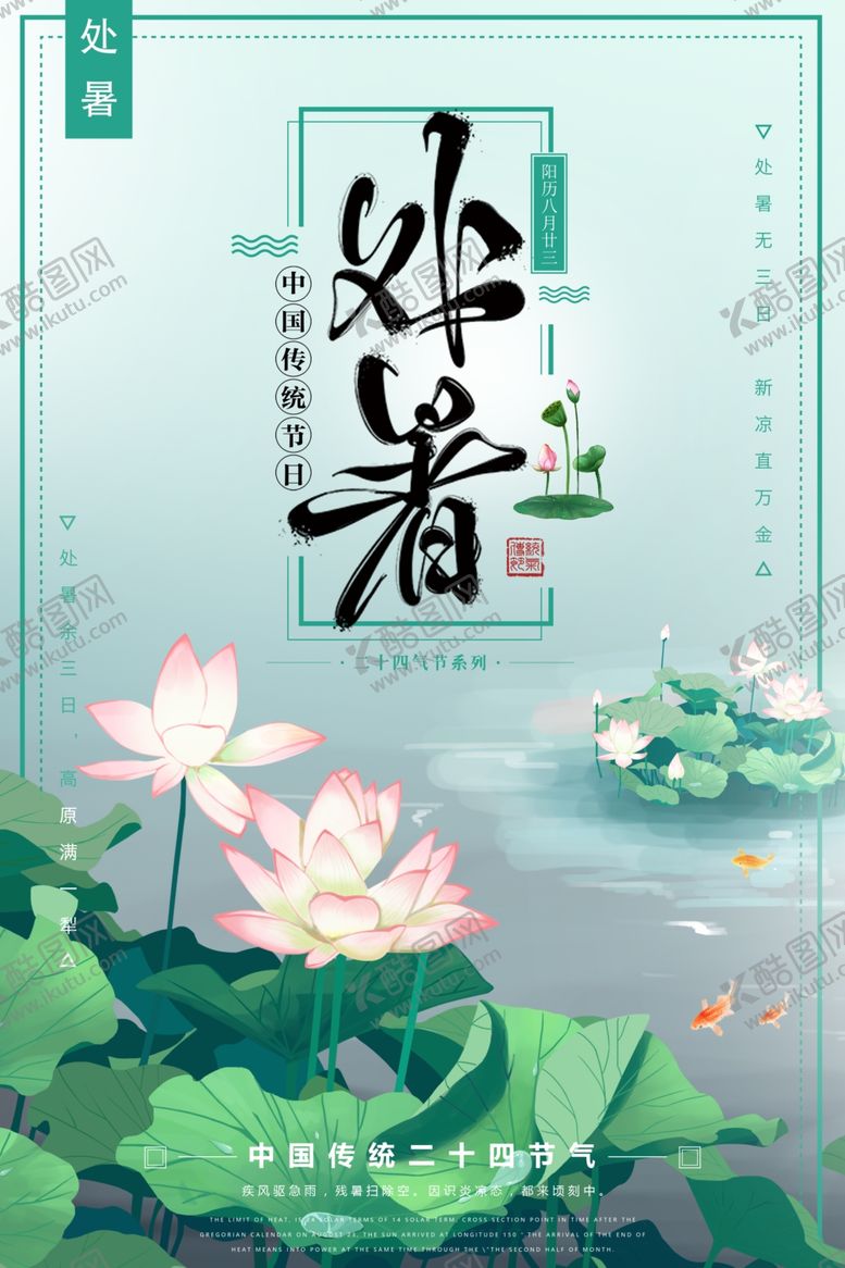 编号：64497409172243021924【酷图网】源文件下载-处暑