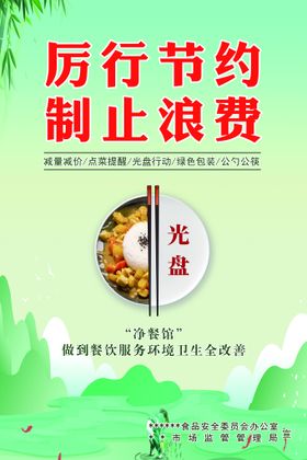 光盘行动就餐文明杜绝浪费节约勤俭吃
