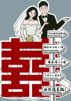 结婚订婚指示牌