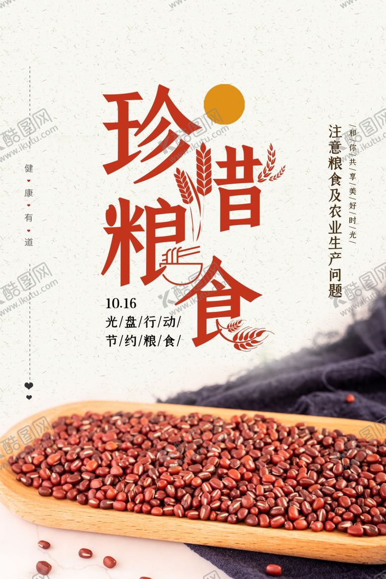 编号：53231809260115321010【酷图网】源文件下载-珍惜粮食