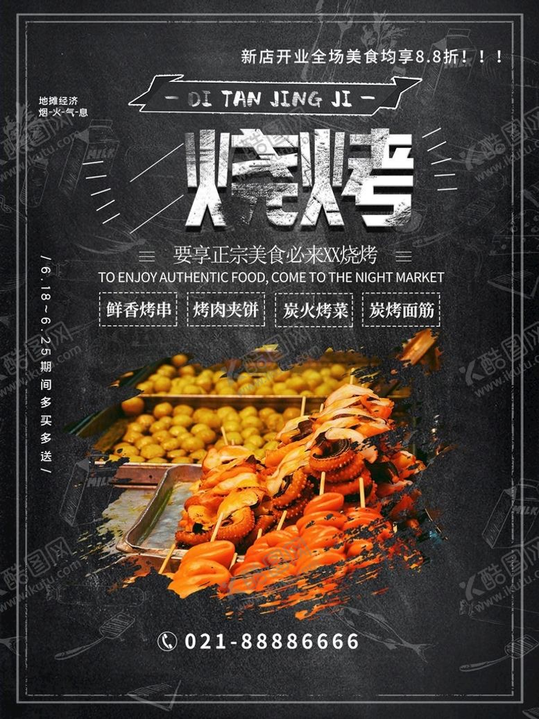 编号：30632410292222123887【酷图网】源文件下载-烧烤