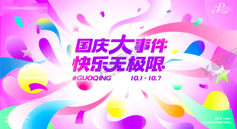 编号：26442105121630403790【酷图网】源文件下载-商场缤纷热闹活动主视觉kv