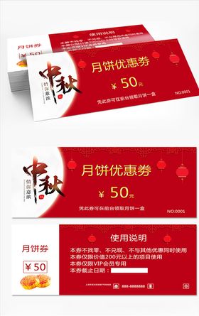 中秋月饼券