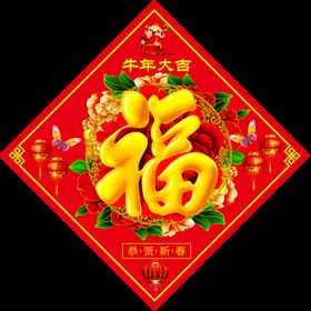 新年福字