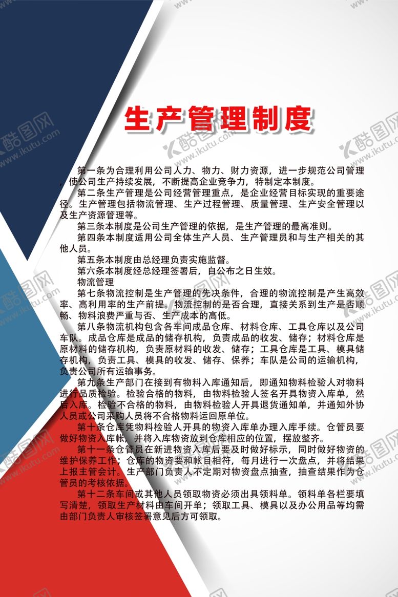 编号：51341706250842412681【酷图网】源文件下载-生产管理制度
