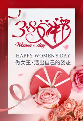 女神节妇快乐海报设计三八卡片妇晚会