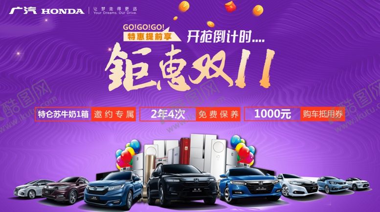 编号：48709205150254315381【酷图网】源文件下载-双11特惠广汽本田
