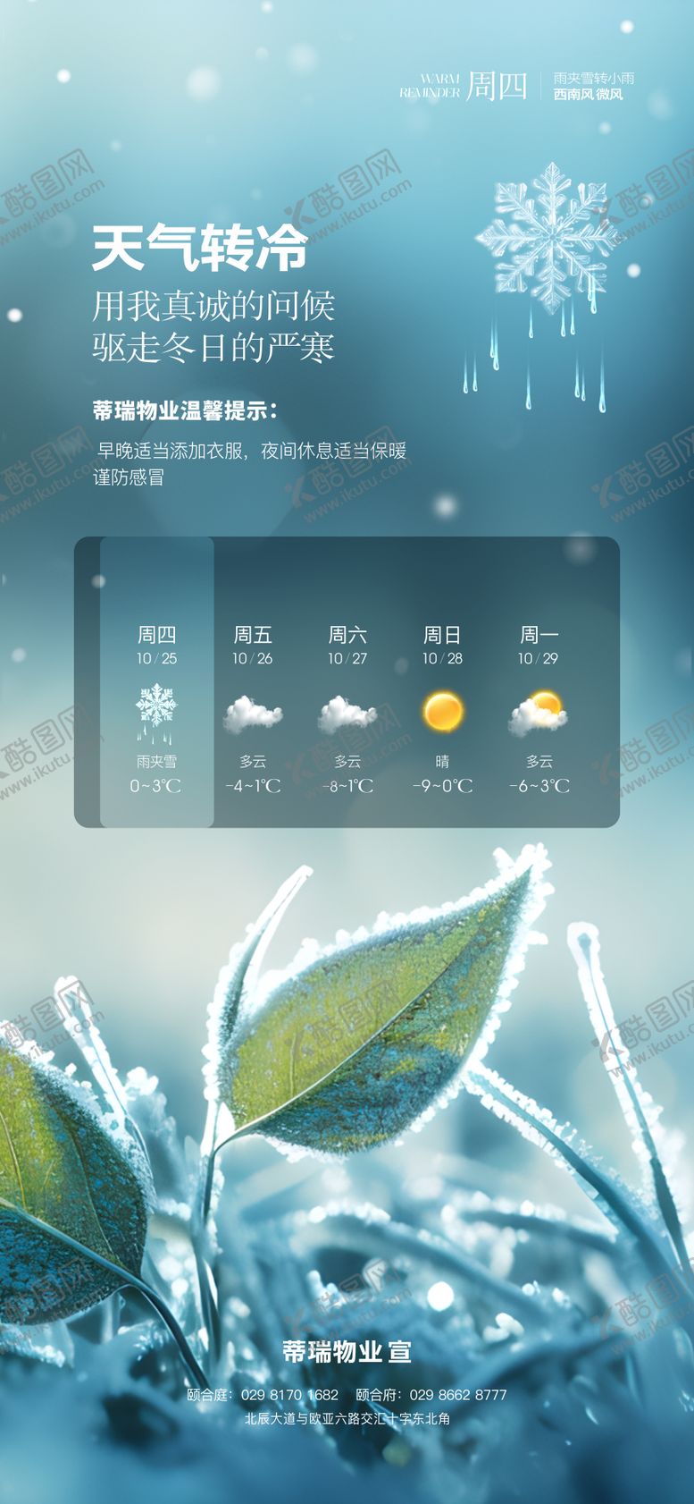 编号：53654512040800248108【酷图网】源文件下载-下雪天气预报海报
