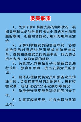 党群服务中心委员职责