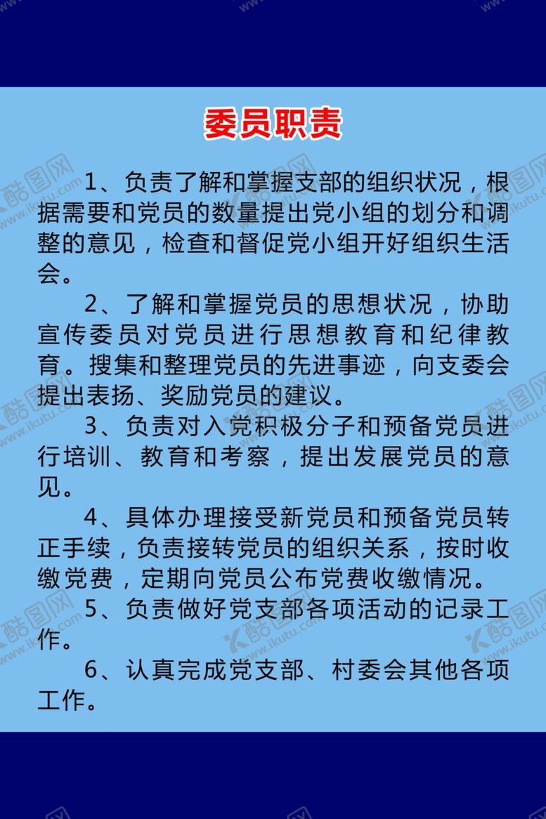 编号：68432209271101056488【酷图网】源文件下载-党群服务中心委员职责