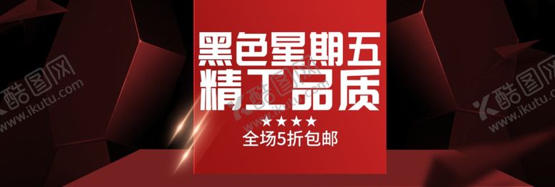 编号：27252406181856035494【酷图网】源文件下载-黑色星期五精工品质
