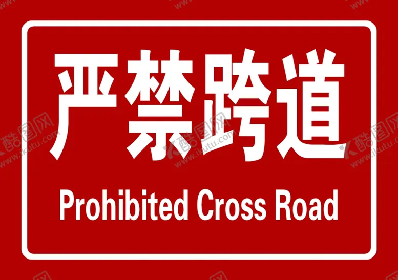编号：28135901190258155419【酷图网】源文件下载-严禁跨道