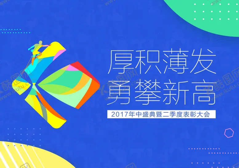 编号：78305903222042218616【酷图网】源文件下载-年会主题