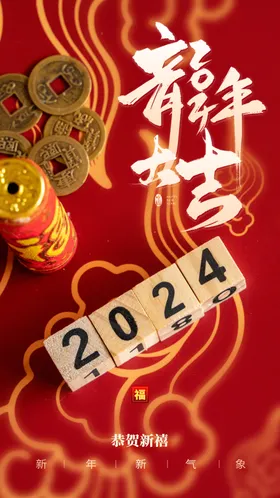 龙年海报吉祥新卡通形象画