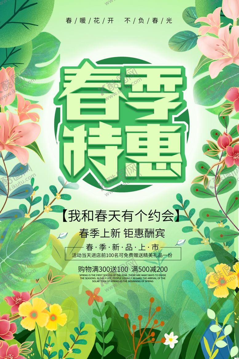 编号：69620606271441343161【酷图网】源文件下载-春季促销海报