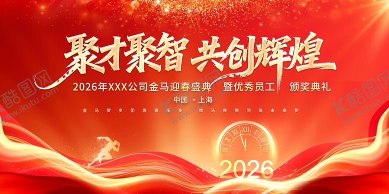编号：80267604040136202309【酷图网】源文件下载-共创辉煌马年年会展板主KV