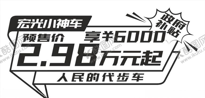 编号：23744710020443274763【酷图网】源文件下载-宏光小神车