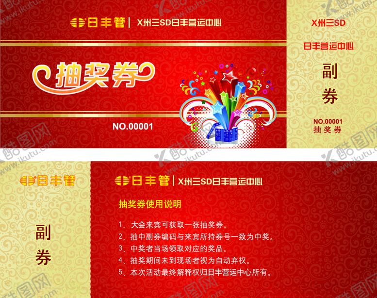 编号：81418010120337296644【酷图网】源文件下载-日丰管运营商抽奖券