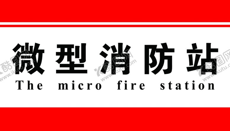编号：75241401171332341196【酷图网】源文件下载-微信消防站
