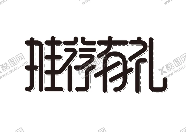 编号：78922606270833409793【酷图网】源文件下载-推荐有礼字体字形主题海报素材