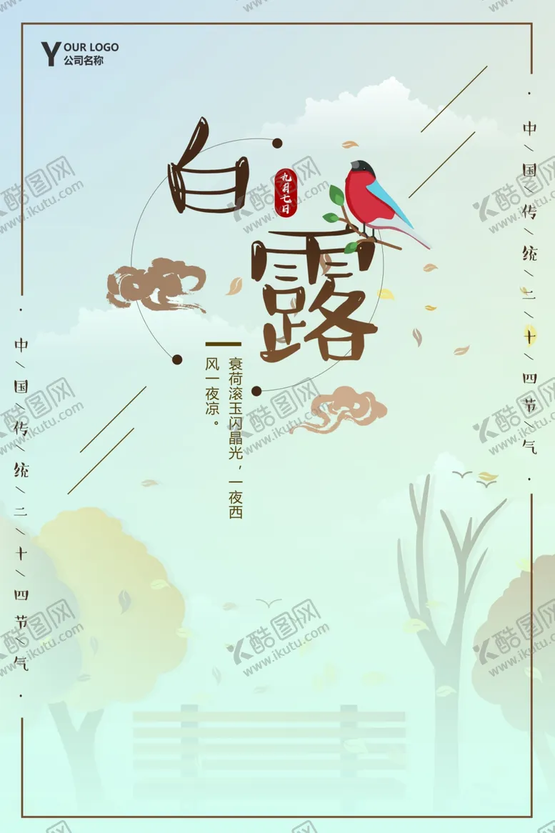编号：44667512230010137051【酷图网】源文件下载-白露