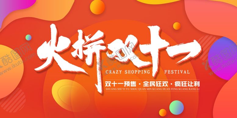 编号：76345104231422272364【酷图网】源文件下载-火拼双十一预售海报