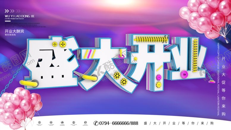 编号：95487907121534518764【酷图网】源文件下载-盛大开业