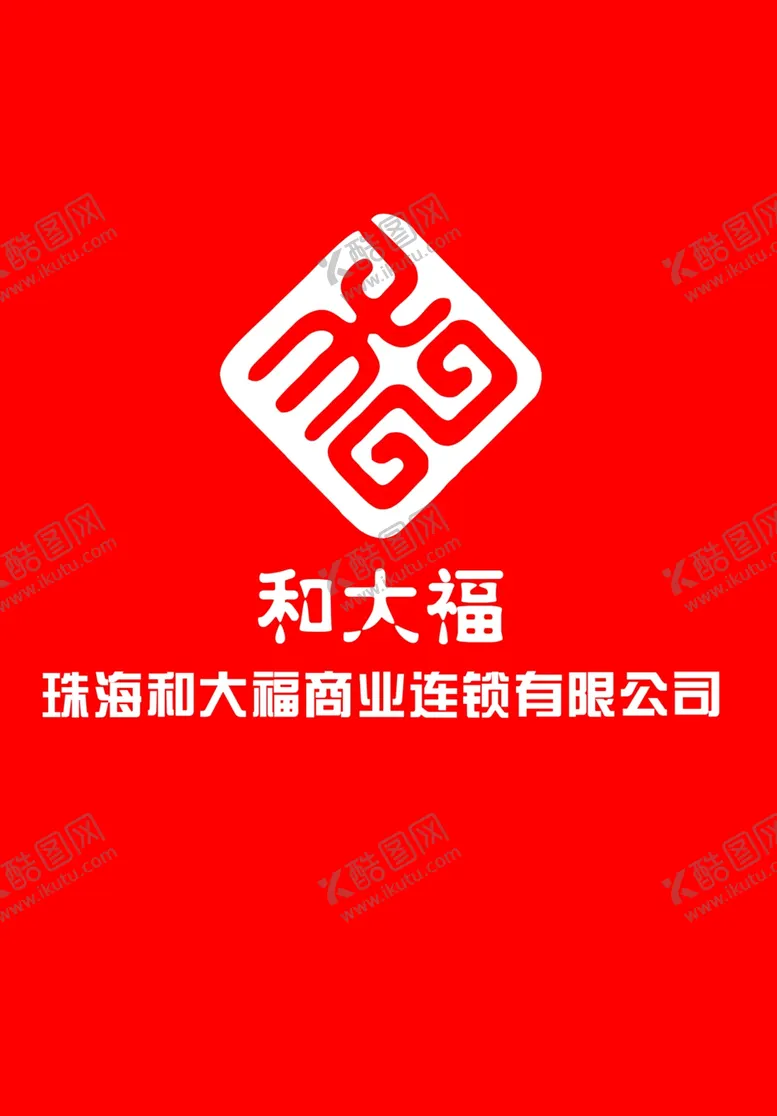 编号：98447406240252093068【酷图网】源文件下载-和大福logo