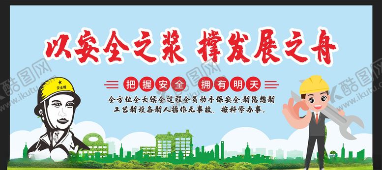 编号：40741207020947436788【酷图网】源文件下载-安全生产