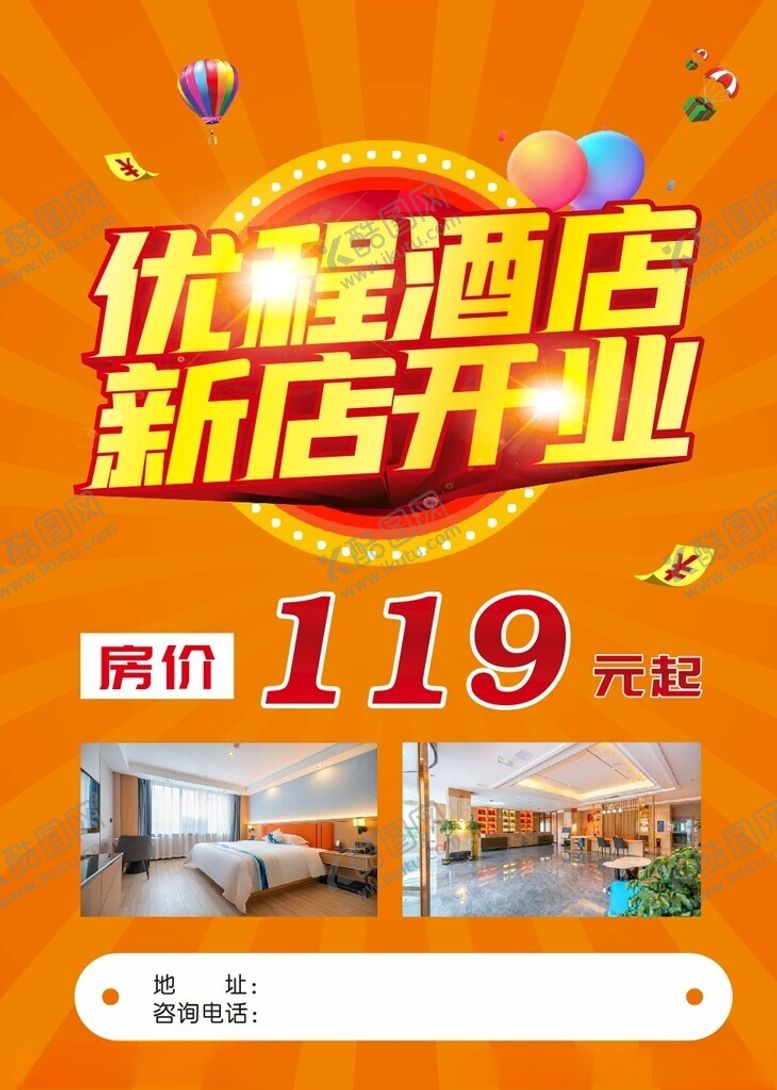 编号：88268402221909227266【酷图网】源文件下载-酒店开业传单