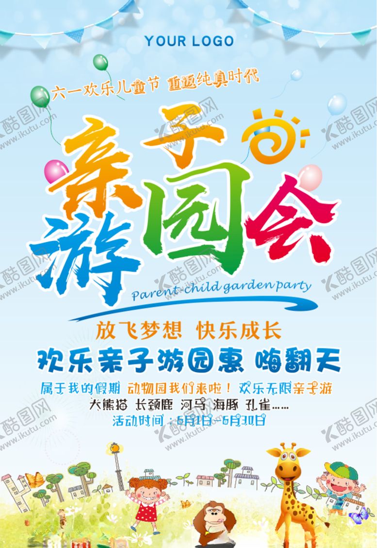 编号：79156009150414393459【酷图网】源文件下载-六一儿童节海报
