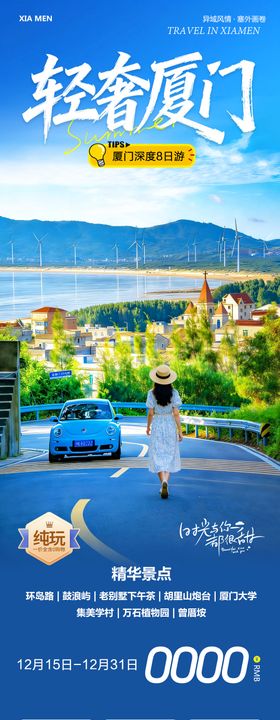 福建厦门鼓浪屿厦门大学轻奢海报