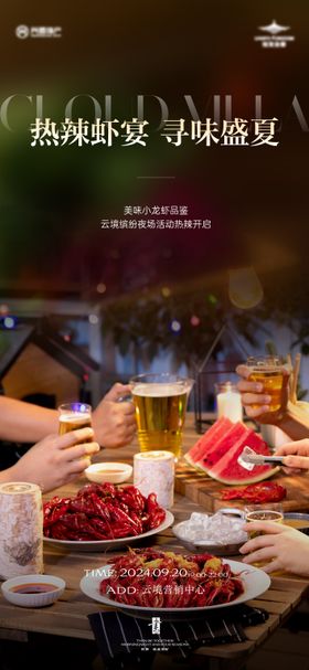 地产龙虾宴活动海报