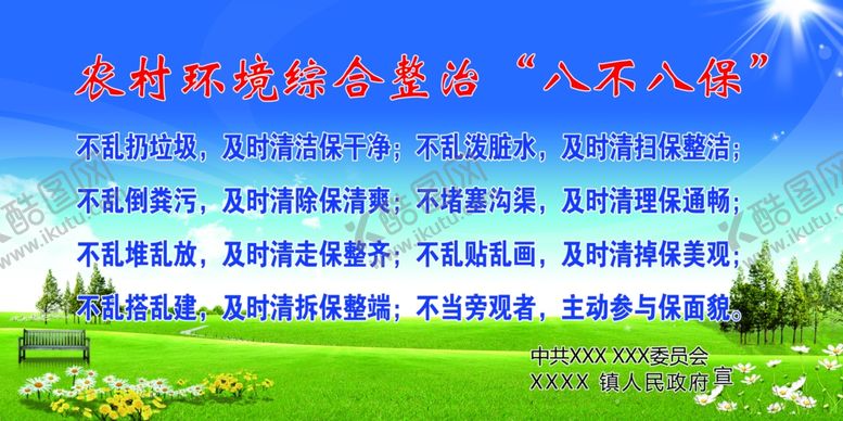编号：81353310200559396091【酷图网】源文件下载-农村环境综合治理八不八保