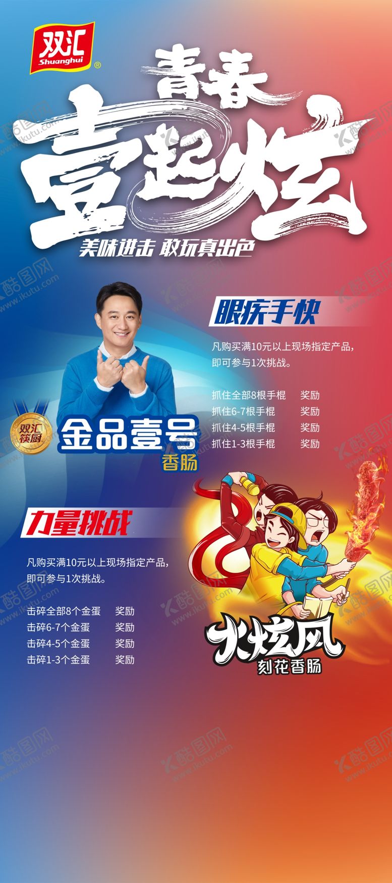 编号：93095504082309094532【酷图网】源文件下载-青春一起炫活动展架